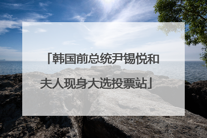 韩国前总统尹锡悦和夫人现身大选投票站