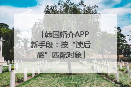 韩国婚介APP新手段：按“读后感”匹配对象