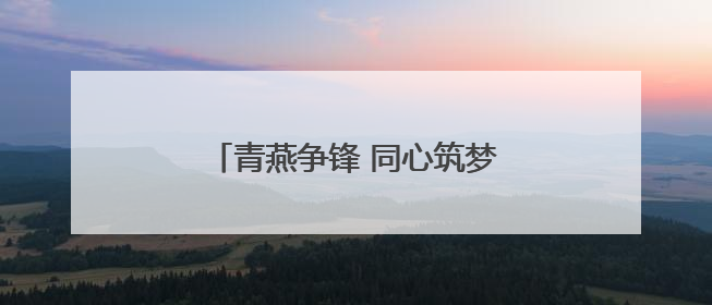 青燕争锋 同心筑梦丨淄博市沂源县燕崖镇召开年轻干部座谈会