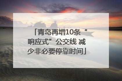 青岛再增10条“响应式”公交线 减少非必要停靠时间