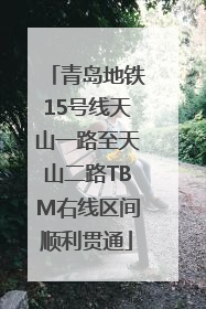 青岛地铁15号线天山一路至天山二路TBM右线区间顺利贯通