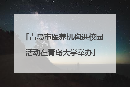青岛市医养机构进校园活动在青岛大学举办