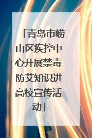 青岛市崂山区疾控中心开展禁毒防艾知识进高校宣传活动