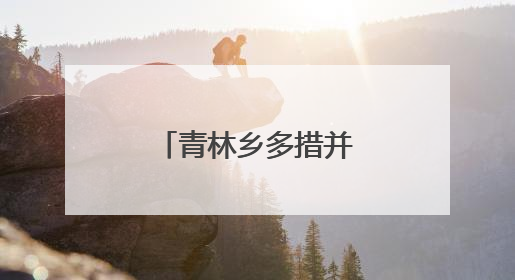 青林乡多措并举推进“两清两改两治理”