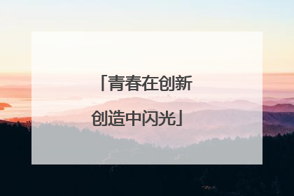 青春在创新创造中闪光