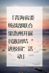 青海省委统战部联合果洛州开展民族团结“进校园”活动