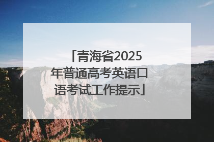 青海省2025年普通高考英语口语考试工作提示