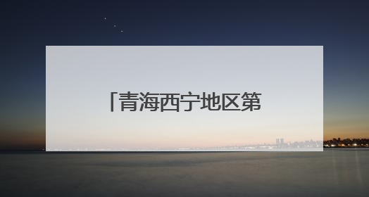 青海西宁地区第三十七届藏族文化艺术节开幕