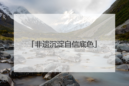 非遗沉淀自信底色