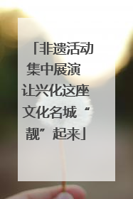 非遗活动集中展演 让兴化这座文化名城“靓”起来