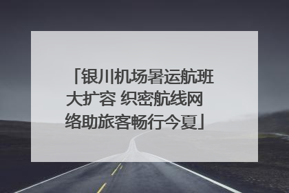 银川机场暑运航班大扩容 织密航线网络助旅客畅行今夏
