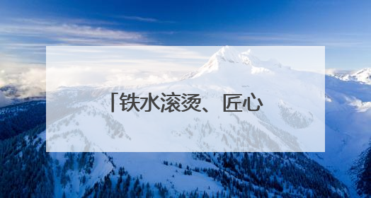 铁水滚烫、匠心更炽 司徒小镇下起了“黄金雨”