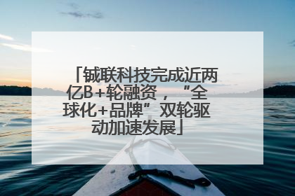 铖联科技完成近两亿B+轮融资，“全球化+品牌”双轮驱动加速发展