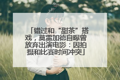 错过和“甜茶”搭戏，莫雷加德自曝曾放弃出演电影：因拍摄和比赛时间冲突