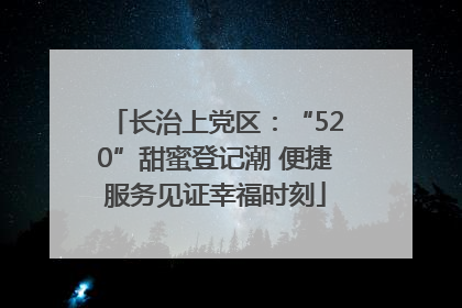 长治上党区：“520”甜蜜登记潮 便捷服务见证幸福时刻
