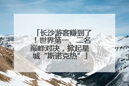 长沙游客赚到了！世界第一、二名巅峰对决，掀起星城“斯诺克热”
