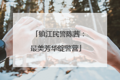 镇江民警陈茜：最美芳华绽警营