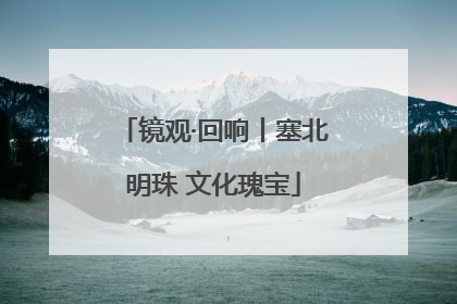 镜观·回响丨塞北明珠 文化瑰宝