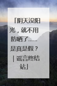 阴天没阳光，就不用防晒了……是真是假？｜谣言终结站