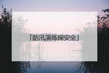 防汛演练保安全