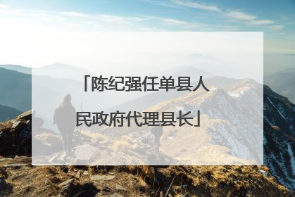 陈纪强任单县人民政府代理县长