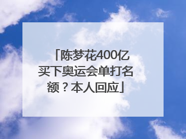 陈梦花400亿买下奥运会单打名额？本人回应