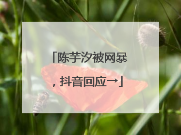 陈芋汐被网暴，抖音回应→