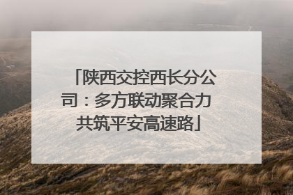 陕西交控西长分公司：多方联动聚合力 共筑平安高速路