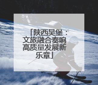 陕西吴堡：文旅融合奏响高质量发展新乐章