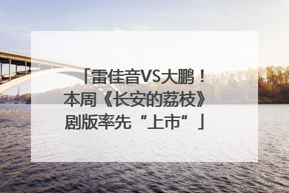 雷佳音VS大鹏!本周《长安的荔枝》剧版率先“上市”