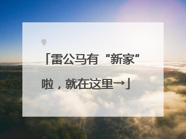 雷公马有“新家”啦，就在这里→