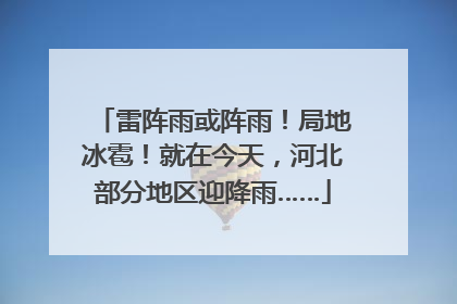 雷阵雨或阵雨！局地冰雹！就在今天，河北部分地区迎降雨……