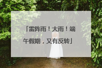 雷阵雨！大雨！端午假期，又有反转