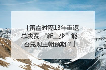 雷霆时隔13年重返总决赛 “新三少”能否兑现王朝预期？