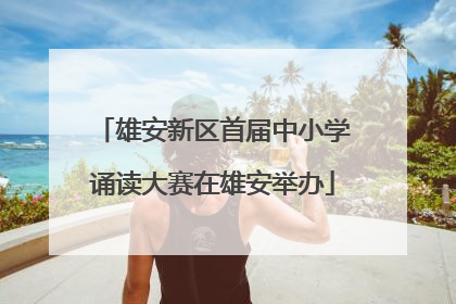 雄安新区首届中小学诵读大赛在雄安举办