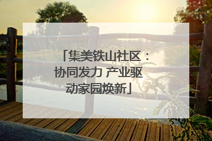 集美铁山社区：协同发力 产业驱动家园焕新