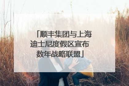顺丰集团与上海迪士尼度假区宣布数年战略联盟