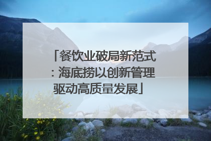 餐饮业破局新范式：海底捞以创新管理驱动高质量发展