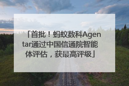 首批！蚂蚁数科Agentar通过中国信通院智能体评估，获最高评级