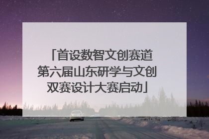 首设数智文创赛道 第六届山东研学与文创双赛设计大赛启动