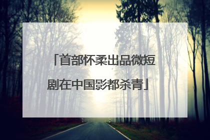 首部怀柔出品微短剧在中国影都杀青