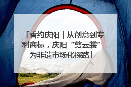 香约庆阳｜从创意到专利商标，庆阳“剪云裳”为非遗市场化探路