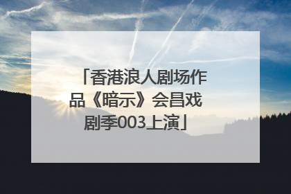 香港浪人剧场作品《暗示》会昌戏剧季003上演