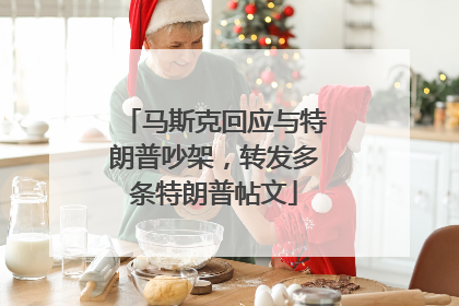 马斯克回应与特朗普吵架，转发多条特朗普帖文