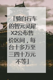 骑自行车的智元灵犀X2公布售价区间，每台十多万至三四十万元不等