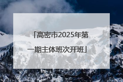 高密市2025年第一期主体班次开班