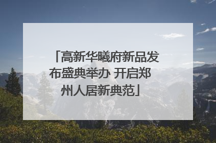 高新华曦府新品发布盛典举办 开启郑州人居新典范