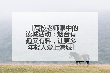 高校老师眼中的读城活动：烟台有趣又有料，让更多年轻人爱上港城