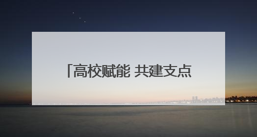 高校赋能 共建支点！2025全国主流融媒湖北高校行启动