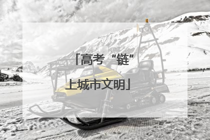 高考“链”上城市文明